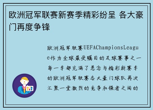 欧洲冠军联赛新赛季精彩纷呈 各大豪门再度争锋