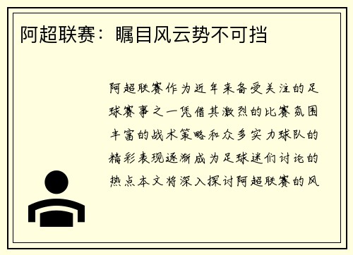 阿超联赛：瞩目风云势不可挡