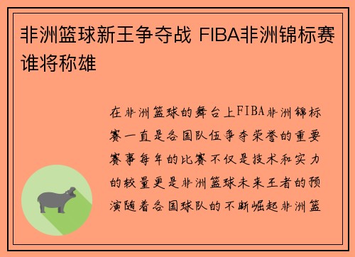 非洲篮球新王争夺战 FIBA非洲锦标赛谁将称雄