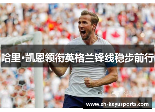 哈里·凯恩领衔英格兰锋线稳步前行