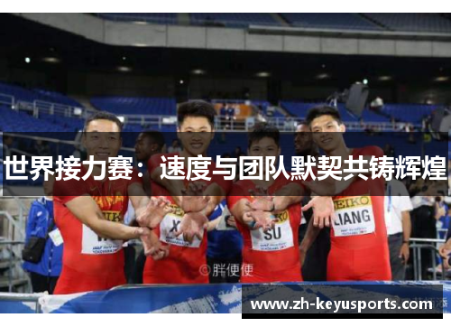 世界接力赛：速度与团队默契共铸辉煌
