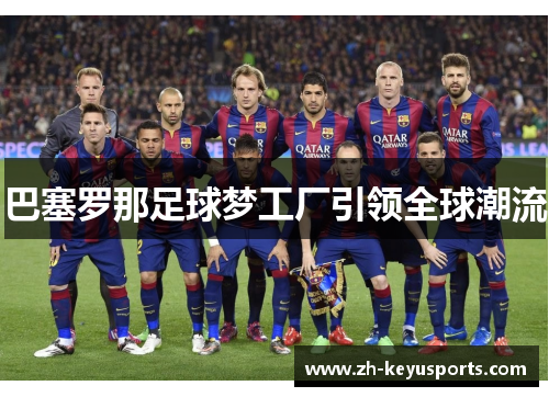 巴塞罗那足球梦工厂引领全球潮流