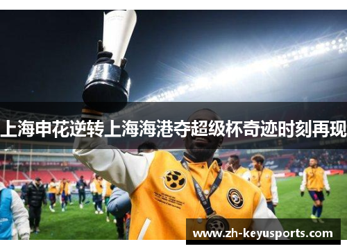 上海申花逆转上海海港夺超级杯奇迹时刻再现