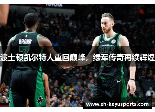 波士顿凯尔特人重回巅峰，绿军传奇再续辉煌
