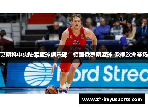 莫斯科中央陆军篮球俱乐部：领跑俄罗斯篮球 傲视欧洲赛场