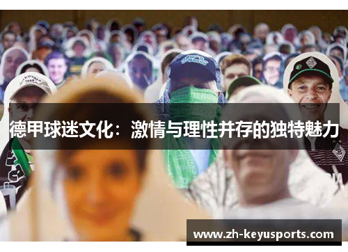 德甲球迷文化：激情与理性并存的独特魅力