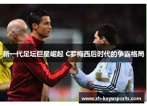 新一代足坛巨星崛起 C罗梅西后时代的争霸格局