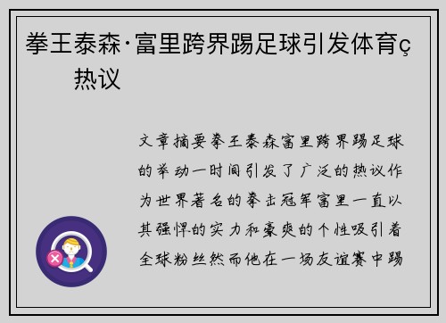 拳王泰森·富里跨界踢足球引发体育界热议