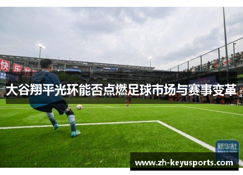 大谷翔平光环能否点燃足球市场与赛事变革