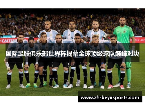 国际足联俱乐部世界杯揭幕全球顶级球队巅峰对决