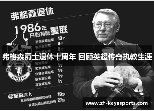 弗格森爵士退休十周年 回顾英超传奇执教生涯