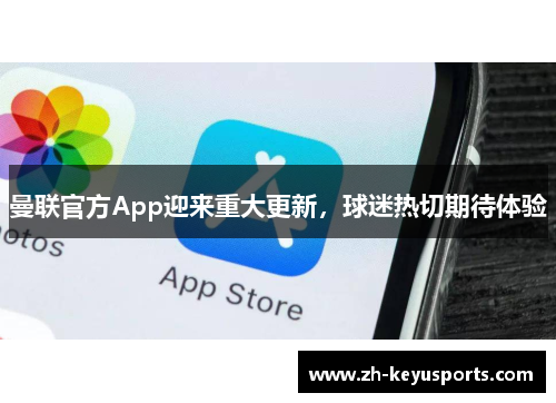曼联官方App迎来重大更新，球迷热切期待体验