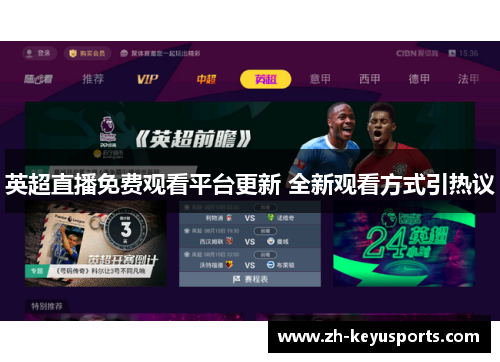 英超直播免费观看平台更新 全新观看方式引热议