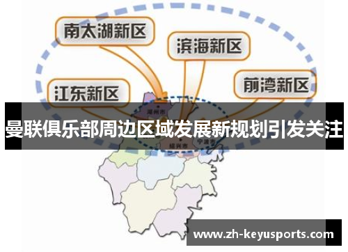 曼联俱乐部周边区域发展新规划引发关注