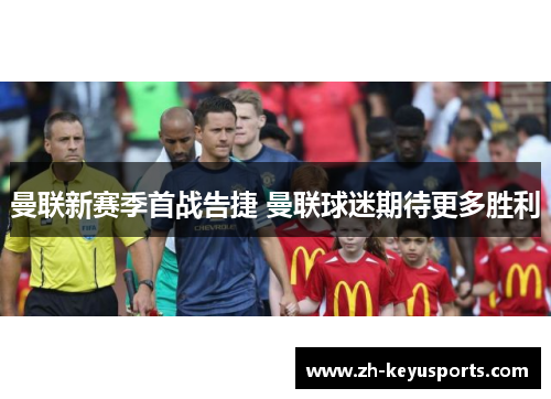 曼联新赛季首战告捷 曼联球迷期待更多胜利