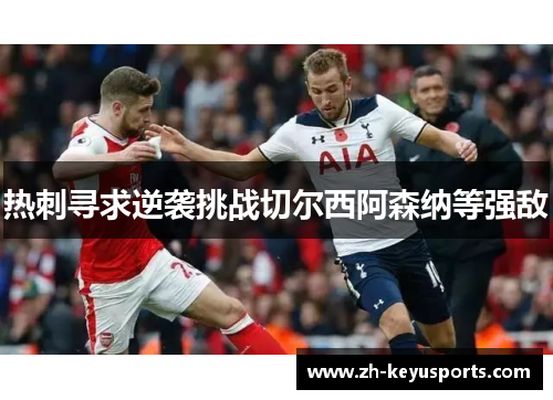 热刺寻求逆袭挑战切尔西阿森纳等强敌