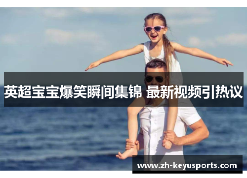英超宝宝爆笑瞬间集锦 最新视频引热议