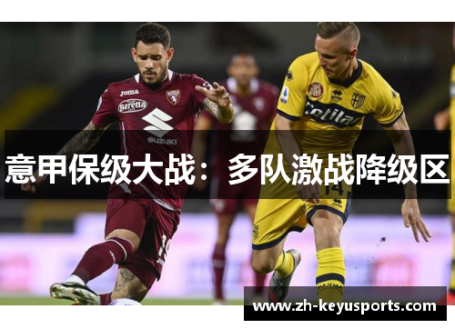 意甲保级大战：多队激战降级区