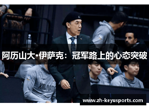 阿历山大·伊萨克：冠军路上的心态突破