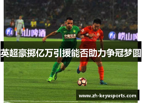 英超豪掷亿万引援能否助力争冠梦圆