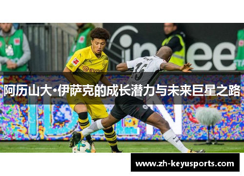 阿历山大·伊萨克的成长潜力与未来巨星之路