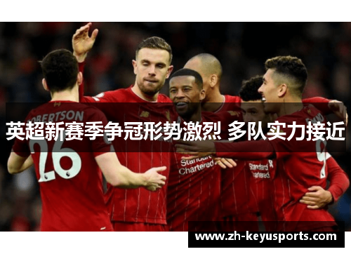 英超新赛季争冠形势激烈 多队实力接近