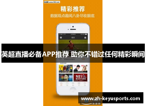 英超直播必备APP推荐 助你不错过任何精彩瞬间