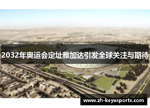 2032年奥运会定址雅加达引发全球关注与期待
