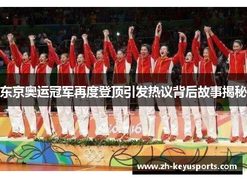 东京奥运冠军再度登顶引发热议背后故事揭秘