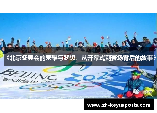 《北京冬奥会的荣耀与梦想：从开幕式到赛场背后的故事》