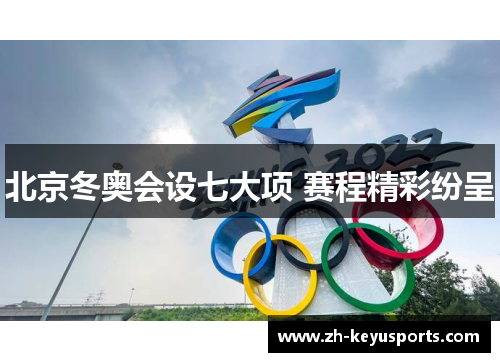北京冬奥会设七大项 赛程精彩纷呈