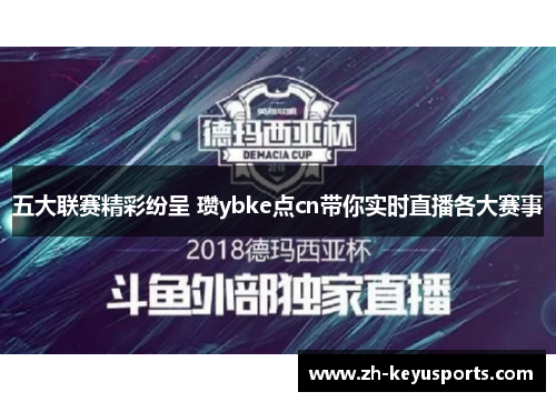 五大联赛精彩纷呈 瓒ybke点cn带你实时直播各大赛事