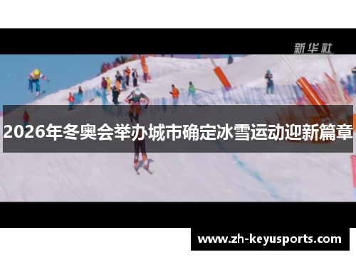 2026年冬奥会举办城市确定冰雪运动迎新篇章