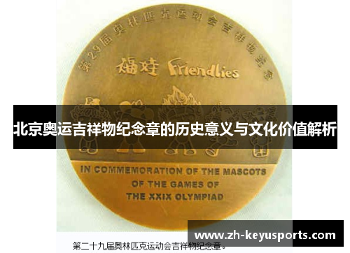 北京奥运吉祥物纪念章的历史意义与文化价值解析
